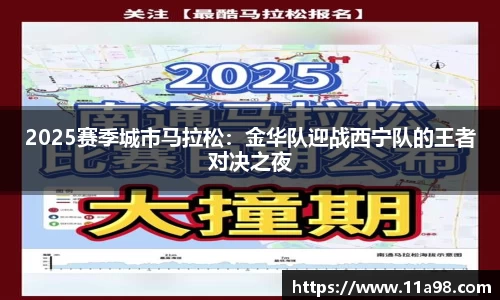 2025赛季城市马拉松：金华队迎战西宁队的王者对决之夜