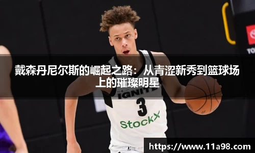戴森丹尼尔斯的崛起之路：从青涩新秀到篮球场上的璀璨明星