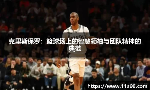 克里斯保罗：篮球场上的智慧领袖与团队精神的典范