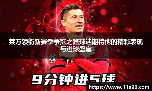 莱万领衔新赛季争冠之路球迷期待他的精彩表现与进球盛宴