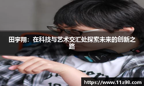 田宇翔：在科技与艺术交汇处探索未来的创新之路