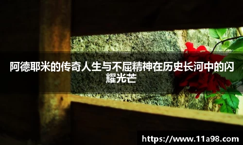 阿德耶米的传奇人生与不屈精神在历史长河中的闪耀光芒