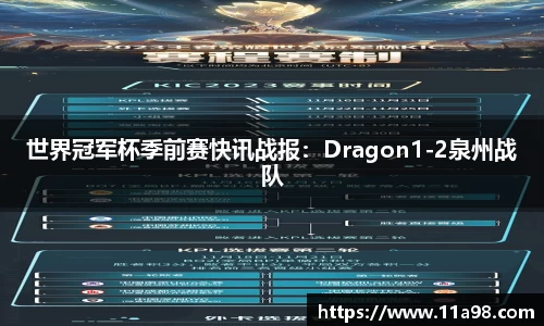 世界冠军杯季前赛快讯战报：Dragon1-2泉州战队