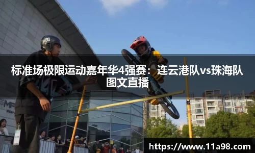 标准场极限运动嘉年华4强赛：连云港队vs珠海队图文直播