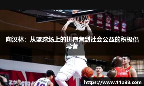 陶汉林：从篮球场上的拼搏者到社会公益的积极倡导者