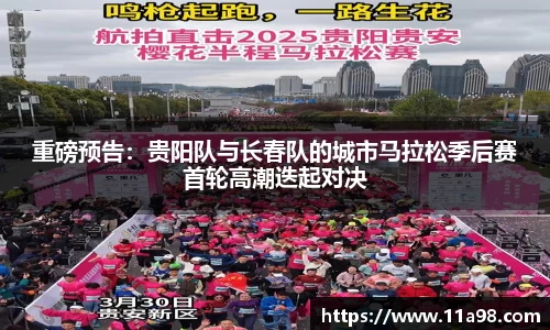 重磅预告：贵阳队与长春队的城市马拉松季后赛首轮高潮迭起对决