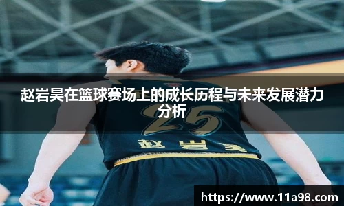 赵岩昊在篮球赛场上的成长历程与未来发展潜力分析