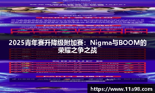 2025青年赛升降级附加赛：Nigma与BOOM的荣耀之争之战