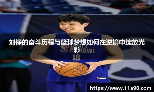 刘铮的奋斗历程与篮球梦想如何在逆境中绽放光彩