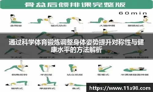 通过科学体育锻炼调整身体姿势提升对称性与健康水平的方法解析
