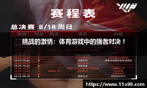 挑战的激情：体育游戏中的强者对决 !