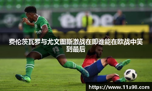费伦茨瓦罗与尤文图斯激战在即谁能在欧战中笑到最后