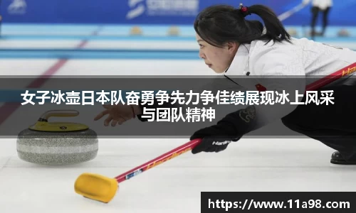女子冰壶日本队奋勇争先力争佳绩展现冰上风采与团队精神
