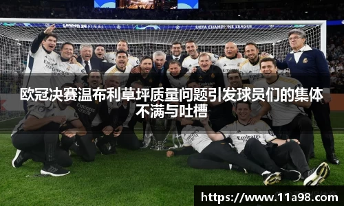 欧冠决赛温布利草坪质量问题引发球员们的集体不满与吐槽