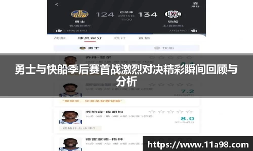 勇士与快船季后赛首战激烈对决精彩瞬间回顾与分析