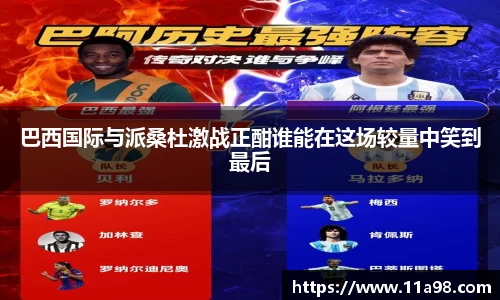 巴西国际与派桑杜激战正酣谁能在这场较量中笑到最后