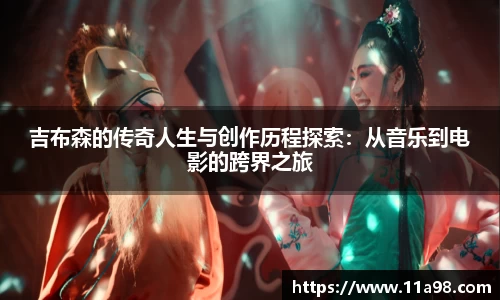 吉布森的传奇人生与创作历程探索：从音乐到电影的跨界之旅