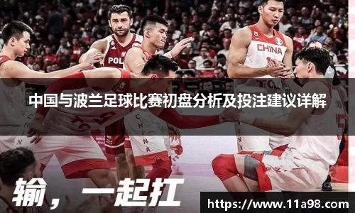 中国与波兰足球比赛初盘分析及投注建议详解